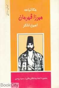مکاتبات میرزا‌قهرمان امین‌لشکر