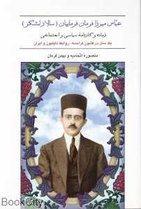 عباس‌میرزا‌ فرمان‌فرمانیان (سالار لشکر)