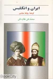 ایران و انگلیس