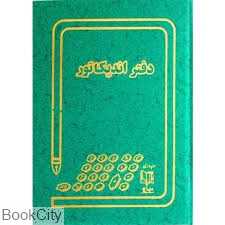 دفتر اندیکاتور 100 برگ رحلی (دفاتر حسابداری)