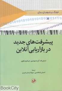 پیشرفت‌های جدید در بازاریابی آنلاین (فرهنگ رسانه و فضای زمجازی 8)