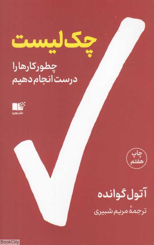 چک‌لیست (چطور کارها را درست انجام دهیم) - 0