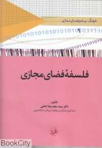 فلسفه فضای مجازی (فرهنگ رسانه و فضای زمجازی 9)