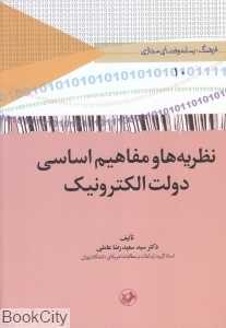 نظریه‌ها و مفاهیم اساسی دولت الکترونیک (فرهنگ رسانه و فضای زمجازی 10)