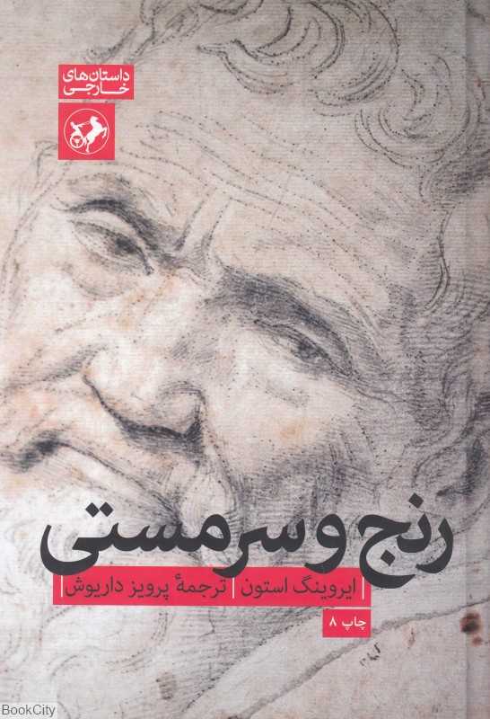رنج و سرمستی (امیرکبیر)