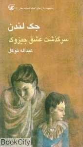 سرگذشت عشق جیزوک