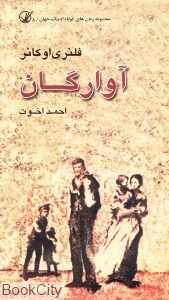آوارگان (فردا)