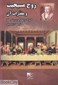 روح مسیحیت و مقدرات آن