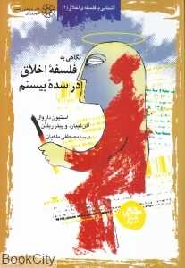 نگاهی به فلسفه اخلاق در سده بیستم