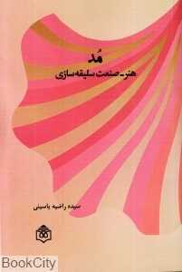 مد هنر صنعت سلیقه‌سازی
