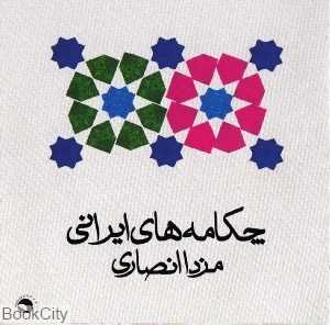 چکامه‌های ایرانی