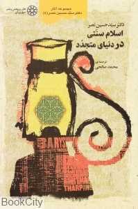اسلام سنتی در دنیای متجدد