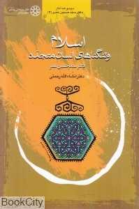 اسلام و تنگناهای انسان متجدد
