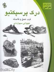 درک پرسپکتیو (فرم عمق و فاصله)