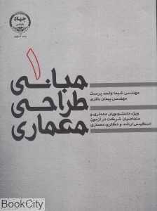 مبانی طراحی معماری 1