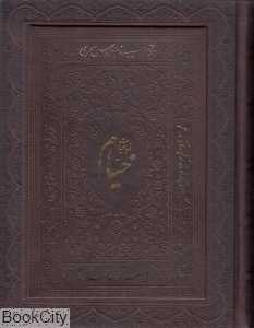 رباعیات خیام (4 زبانه معطر طرح چرم وزیری با جعبه راه بیکران)