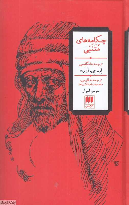 چکامه‌های متنبی