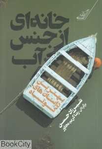 خانه‌ای از جنس آب