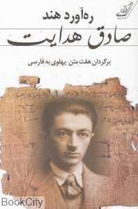 ره‌آورد هند (برگردان هفت متن پهلوی به فارسی)