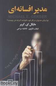 مدیر افسانه‌ای