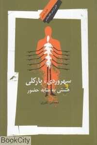 سهروردی بارکلی و هستی به مثابه حضور
