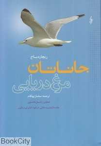 جاناتان مرغ دریایی (ترانه)