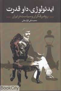 ایدئولوژی داوقدرت روشن‌فکران و سیاست در ایران