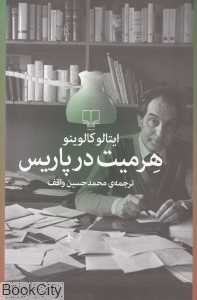 هرمیت در پاریس
