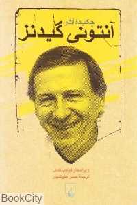 چکیده آثار آنتونی گیدنز