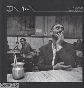 100 (پیمان هوشمند‌زاده)