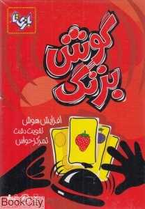 گوش بزنگ (بازی‌تا)
