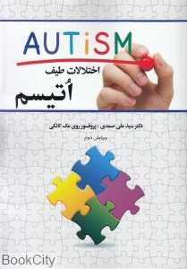 اختلالات طیف اتیسم