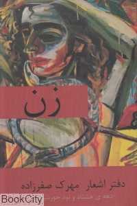 زن (دفتر اشعار مهرک صفرزاده)