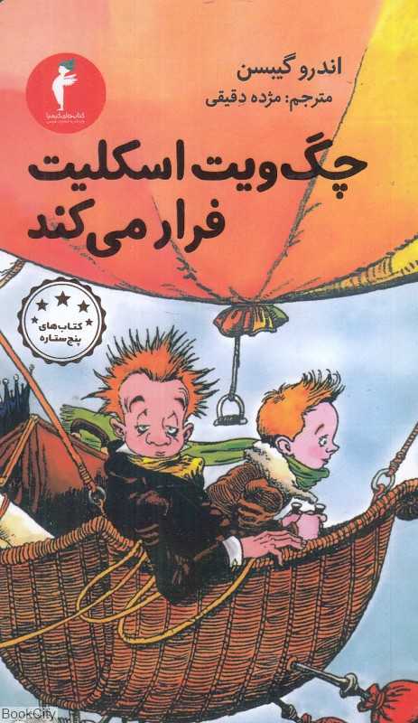 چگ‌ویت اسکیلت فرار می‌کند