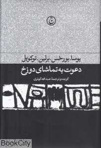 دعوت به تماشای دوزخ (مجموعه مقالات ادبی و سیاسی)