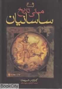 مبانی تاریخ ساسانیان