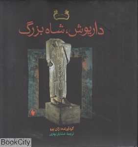 داریوش شاه بزرگ