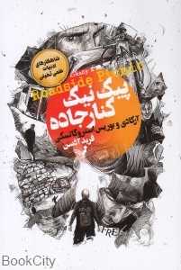پیک‌نیک کنار جاده