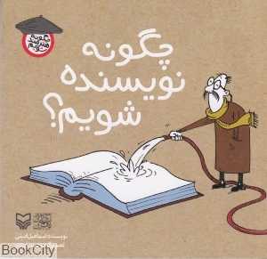 چگونه نویسنده شویم