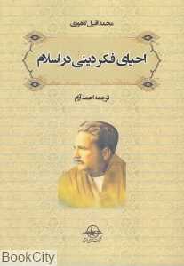 احیای فکر دینی در اسلام