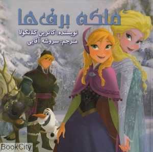 ملکه برف‌ها (به‌نگار)