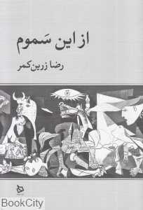 از این سموم