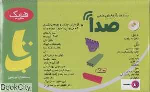 صدا (بسته آزمایش علمی)
