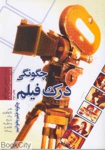چگونگی درک فیلم