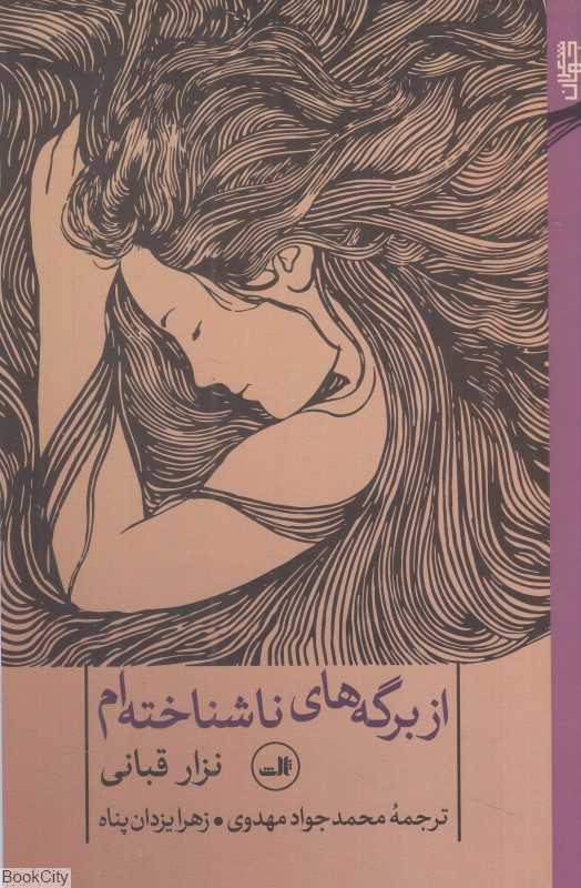از برگه‌های ناشناخته‌ام (خودزندگی‌نامه دوم و شعرهای برگزیده)