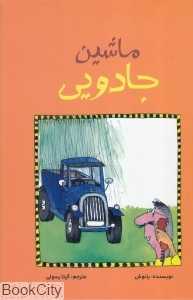 ماشین جادویی