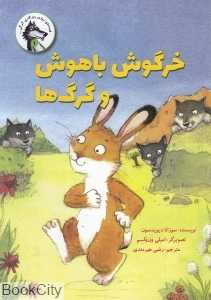خرگوش باهوش و گرگ‌ها (قصه‌های روزی روزگاری گرگی 1) (تصویرگر امیلی ون‌ولسم)