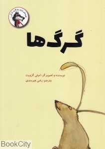 گرگ‌ها (قصه‌های روزی روزگاری گرگی 5)