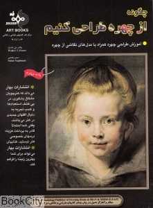چگونه از چهره طراحی کنیم 1
