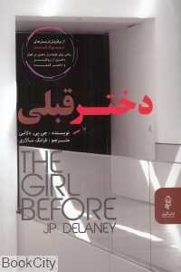 دختر قبلی